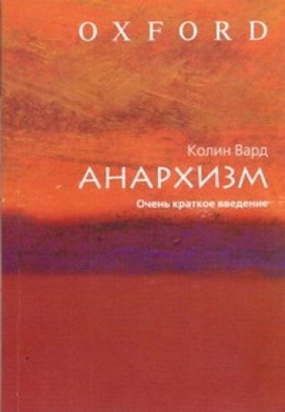 Книга: АСТ Анархизм. Очень краткое введение 978-5-17-056877-2