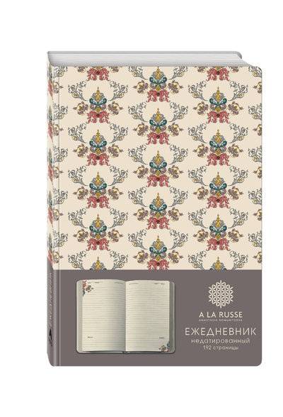 Книга: Эксмо Ежедневник A LA RUSSE. Крупный орнамент (формат А5, недатированный) (Арте) 978-5-04-004114-5