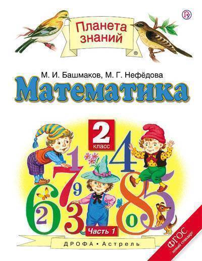 Книга: АСТ Математика. 2 класс. В 2 ч. Ч. 1 978-5-358-19392-5