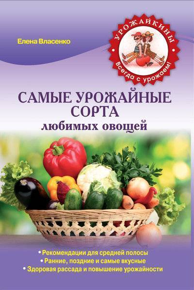 Книга: Эксмо-Пресс Самые урожайные сорта любимых овощей (Урожайкины. Всегда с урожаем (обложка)) 978-5-699-68488-5