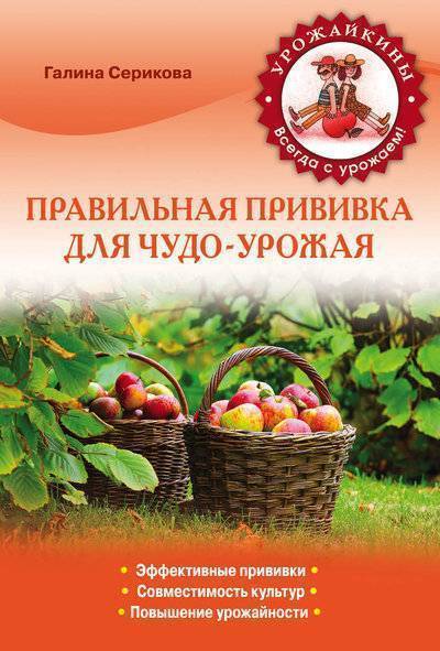 Книга: Эксмо-Пресс Правильная прививка для чудо-урожая (Урожайкины. Всегда с урожаем (обложка)) 978-5-699-68483-0