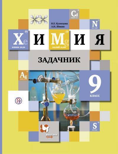 Книга: Вентана-Граф Химия. 9 класс. Задачник (Нинель Евгеньевна Кузнецова) 978-5-360-08886-8