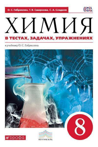 Книга: ДРОФА Химия в тестах, задачах, упражнениях. 8 кл. ВЕРТИКАЛЬ 978-5-358-19688-9