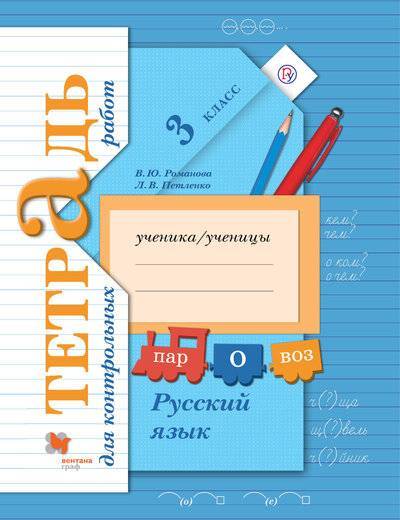 Книга: Вентана-Граф Русский язык. Тетрадь для контрольных работ. 3 кл. Рабочая тетрадь. 978-5-360-08901-8