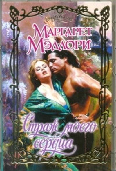 Книга: АСТ, Neoclassic Страж моего сердца (Мэллори Маргарет) 978-5-271-43261-3