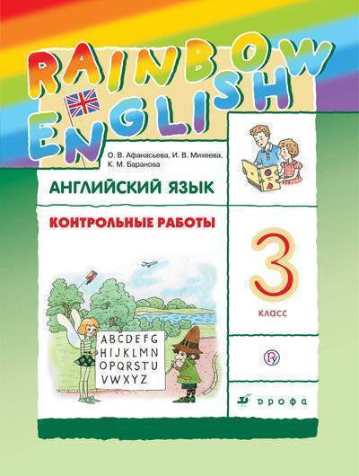 Книга: ДРОФА Английский язык. 3 класс. Контрольные работы 978-5-358-19906-4