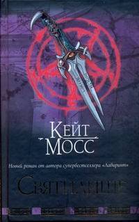 Книга: Neoclassic, Астрель, АСТ Святилище (Кейт Мосс) 978-5-17-060960-4