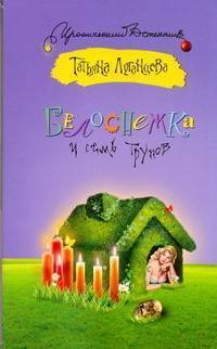 Книга: АСТ, Жанры Белоснежка и семь трупов (Татьяна Луганцева) 978-5-17-067604-0