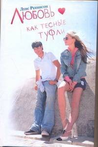 Книга: ВКТ, Малыш, Астрель, АСТ Любовь как тесные туфли (Луис Реннисон) 978-5-17-071054-6