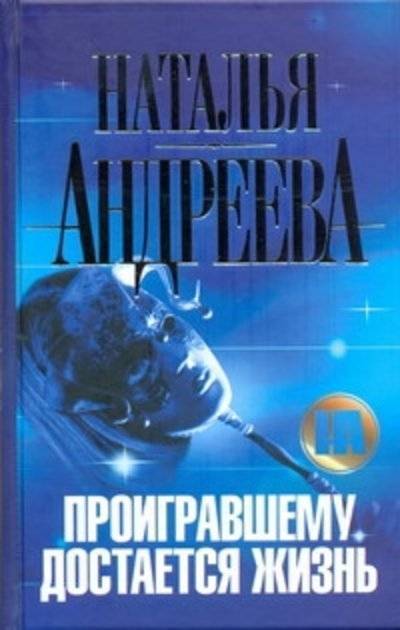 Книга: Астрель, АСТ Проигравшему достается жизнь (Наталья Андреева) 978-5-17-061674-9