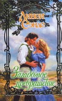 Книга: АСТ, Neoclassic Загадочное превращение (Л Сэндс) 978-5-17-074905-8