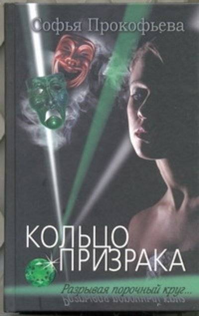 Книга: Астрель Кольцо призрака (Софья Прокофьева) 978-5-271-40946-2