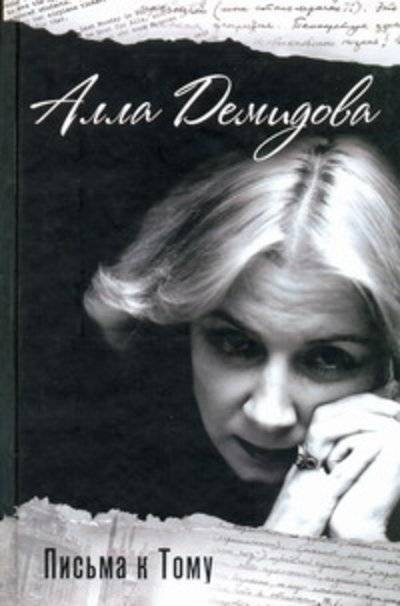 Книга: АСТ Письма к Тому (Демидова Алла Сергеевна) 978-5-17-064095-9
