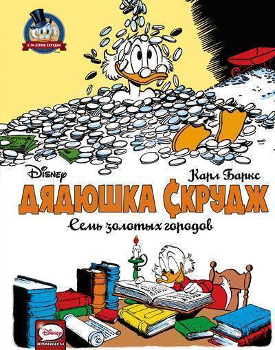 Книга: АСТ Дядюшка Скрудж. Семь золотых городов 978-5-17-102847-3