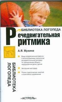 Книга: АСТ, Образовательные проекты Речедвигательная ритмика (Мухина Алла Яковлевна) 978-5-17-055290-0