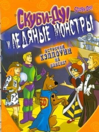 Книга: АСТ, Малыш Скуби-Ду и ледяные монстры (Джесси Маккан) 978-5-17-075551-6