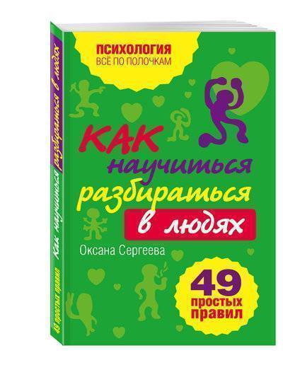 Книга: Эксмо Как научиться разбираться в людях?: 49 простых правил 978-5-699-41496-3