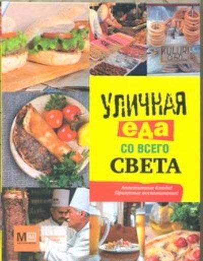 Книга: Харвест Уличная еда со всего света (Карпов И. В.) 978-5-271-44640-5