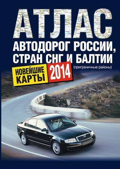 Книга: АСТ, ОГИЗ Атлас автодорог России стран СНГ и Балтии (приграничные районы) 978-5-17-081068-0