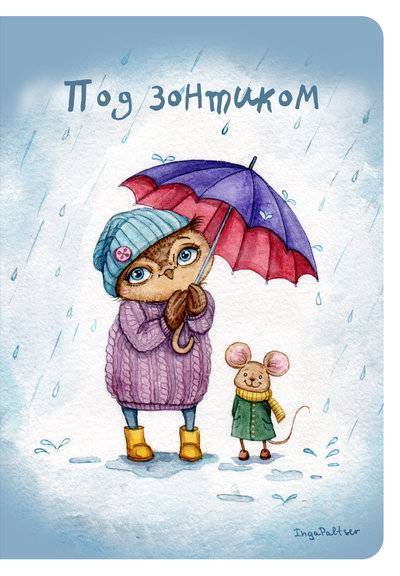 Книга: Эксмо Блокнот. Под зонтиком 978-5-699-80438-2