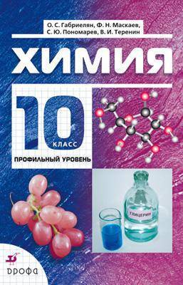 Книга: Вентана-Граф Химия. Профильный уровень. 10 класс. Учебник 978-5-358-13065-4