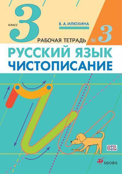 Книга: Просвещение Русский язык. Чистописание. 3 класс. Рабочая тетрадь № 3 978-5-358-16575-5
