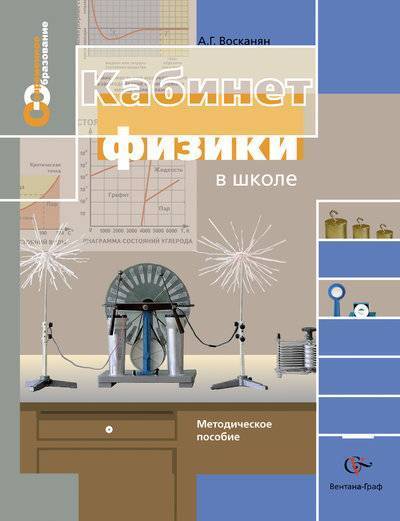 Книга: Просвещение/Вентана-Граф Кабинет физики в школе. 7–11 классы. Методическое пособие 978-5-360-02489-7