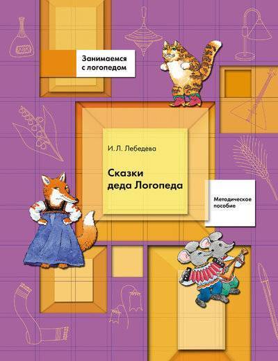 Книга: Просвещение/Вентана-Граф Сказки Деда Логопеда. 5-7 лет. Методическое пособие 978-5-360-05875-5