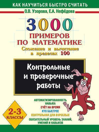 Книга: АСТ, Образовательные проекты 3000 примеров по математике. Сложение и вычитание в пределах 100. 2-3 классы. 978-5-17-019705-7