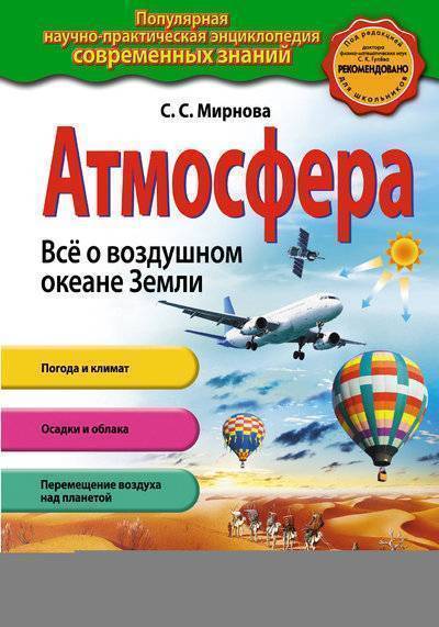 Книга: Эксмо Атмосфера. Всё о воздушном океане Земли 978-5-699-72769-8