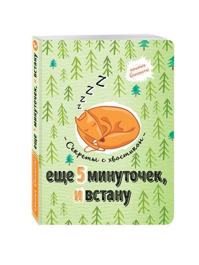 Книга: Эксмо Еще 5 минуточек и встану. Секреты с хвостиком 978-5-699-90248-4