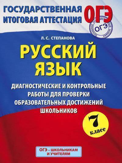 Книга: АСТ, Образовательные проекты ОГЭ. Русский язык. Диагностические и контрольные работы для проверки образовательных достижений школьников. 7 класс 978-5-17-082667-4