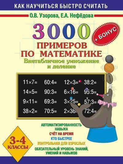 Книга: АСТ, Образовательные проекты 3000 примеров по математике (Внетабличное умножение и деление) 3-4 класс. + БОНУС 978-5-17-048750-9