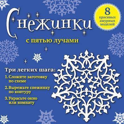 Книга: Эксмо Снежинки с пятью лучами: 8 красивых ажурных моделей 978-5-699-74997-3