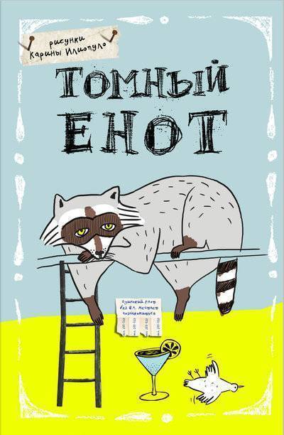Книга: Эксмо Блокнот. Томный енот (А5) 978-5-699-84740-2
