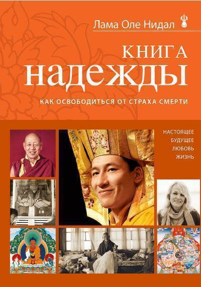 Книга: Эксмо Книга надежды: как освободиться от страха смерти 978-5-699-60593-4