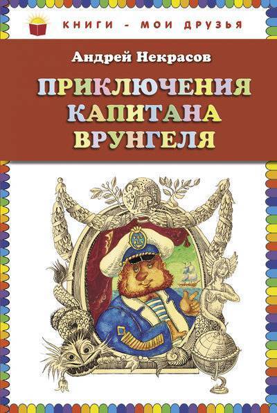 Книга: Эксмо Приключения капитана Врунгеля (ст. изд.) 978-5-699-59619-5