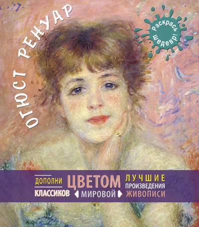Книга: Эксмо Ренуар 978-5-699-65570-0