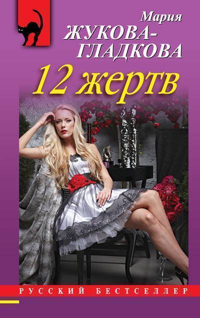 Книга: Эксмо, Редакция 1 12 жертв (Мария Жукова-Гладкова) 978-5-699-66540-2