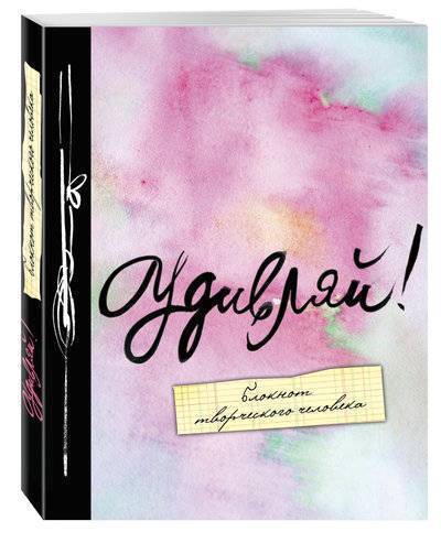 Книга: Эксмо Удивляй! 5-е. изд. 978-5-699-82656-8