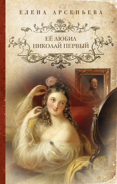 Книга: Экcмо Её любил Николай Первый (Арсеньева Елена Арсеньевна) 978-5-699-70496-5