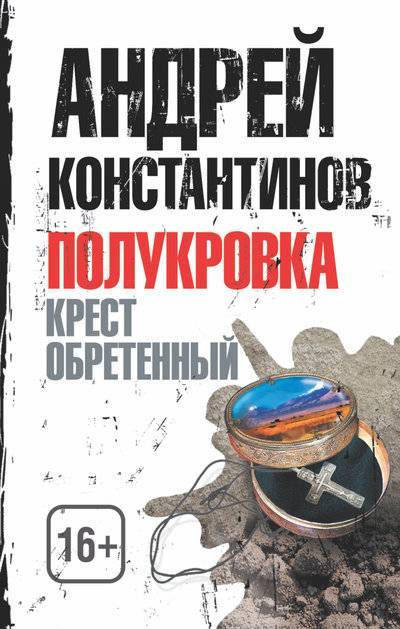 Книга: АСТ, Астрель СПб Полукровка. Крест обретенный (Андрей Константинов) 978-5-17-086703-5