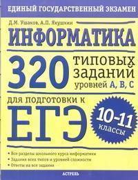 Книга: Астрель ЕГЭ Информатика. 10-11 классы. 320 типовых тестовых заданий уровней А, В, С для подготовки к ЕГЭ. 978-5-271-44589-7