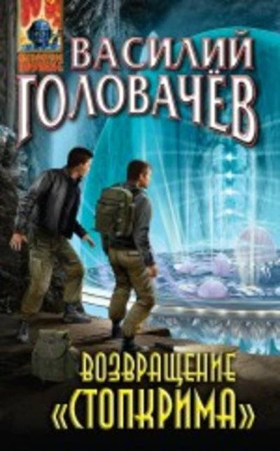 Книга: Эксмо, Редакция 1 Возвращение «Стопкрима» (Василий Головачёв) 978-5-699-77562-0