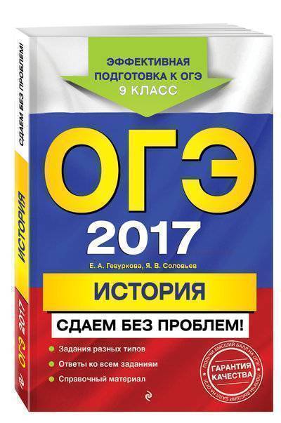 Книга: Эксмо-Пресс ОГЭ-2017. История. Сдаем без проблем 978-5-699-88641-8