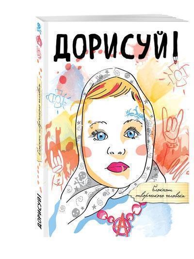 Книга: Эксмо Дорисуй! 3-е издание (Аленка) 978-5-699-91797-6