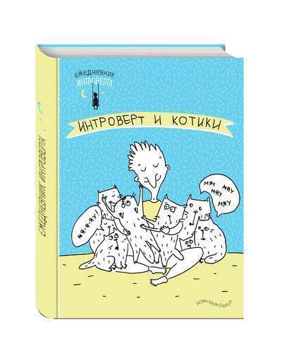 Книга: Эксмо Ежедневник интроверта. Обними котика! 978-5-699-94344-9