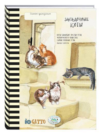 Книга: Эксмо Блокнот. Загадочные коты (черная полоска) 978-5-699-90116-6