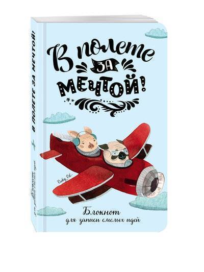 Книга: Эксмо В полете за мечтой! Блокнот для записи смелых идей 978-5-699-91100-4