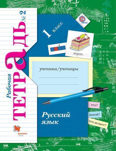Книга: Вентана-Граф Русский язык. 1 класс. Рабочая тетрадь №2. 978-5-360-08283-5